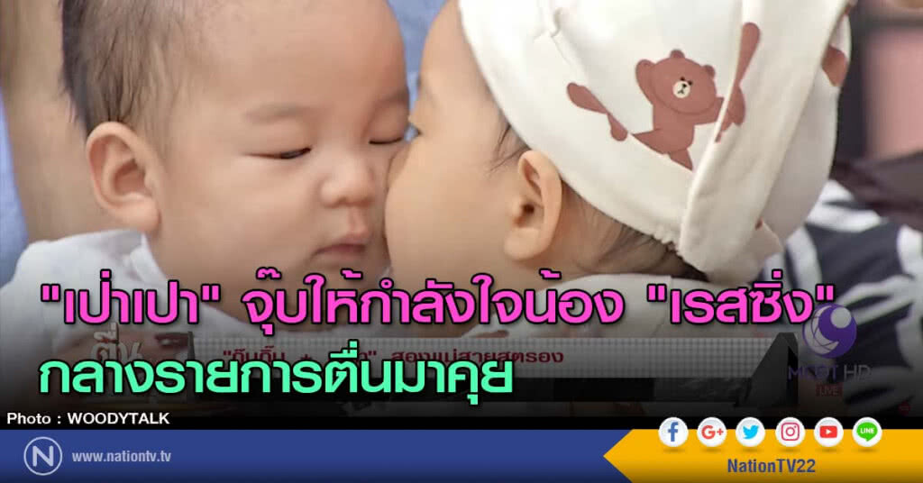 น่ารัก! "เป่าเปา" จุ๊บให้กำลังใจน้อง "เรสซิ่ง" กลางรายการตื่นมาคุย น่ารัก! "เป่าเปา" จุ๊บให้กำลังใจน้อง "เรสซิ่ง" กลางรายการตื่นมาคุย