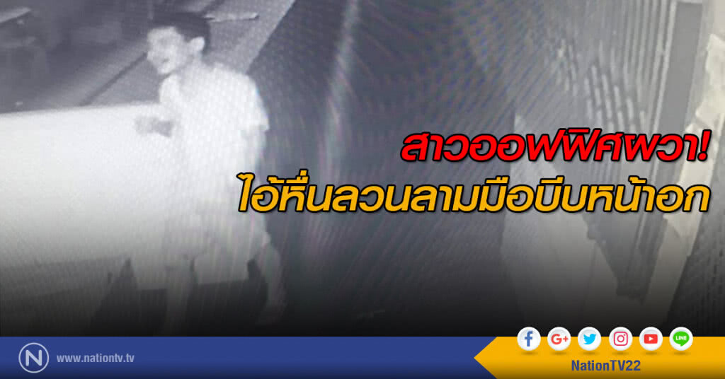 สาวออฟฟิศผวา! ไอ้หื่นลวนลามมือบีบหน้าอก สาวออฟฟิศผวา! ไอ้หื่นลวนลามมือบีบหน้าอก