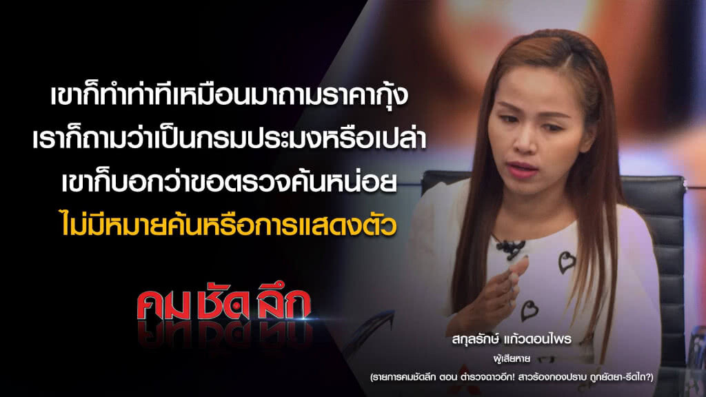 คม-ชัด-ลึก ตำรวจฉาว! สาวร้องกองปราบถูกยัดยา-รีดไถ? คม-ชัด-ลึก ตำรวจฉาว! สาวร้องกองปราบถูกยัดยา-รีดไถ?