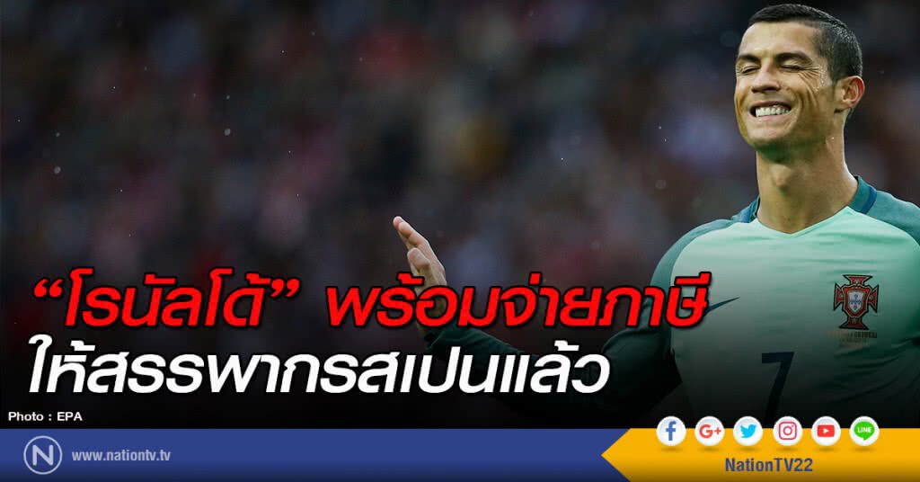 "โรนัลโด้" พร้อมจ่ายภาษี ให้สรรพากรสเปนแล้ว "โรนัลโด้" พร้อมจ่ายภาษี ให้สรรพากรสเปนแล้ว