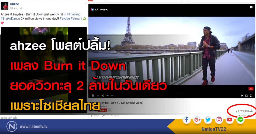 ahzee โพสต์ปลื้ม! เพลง Burn it Down ยอดวิวทะลุ 2 ล้านในวันเดียว เพราะโซเชียลไทย ahzee โพสต์ปลื้ม! เพลง Burn it Down ยอดวิวทะลุ 2 ล้านในวันเดียว เพราะโซเชียลไทย