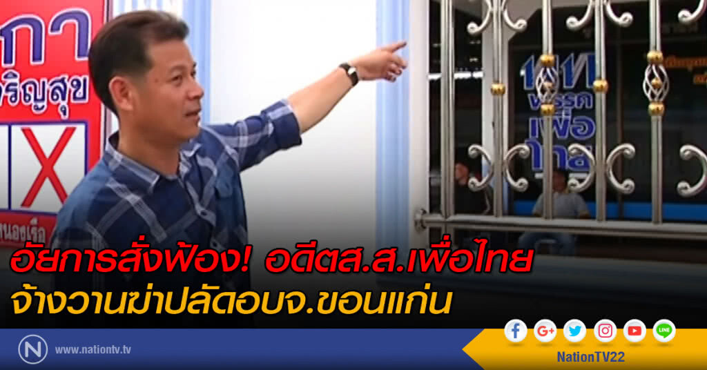 อัยการสั่งฟ้อง! อดีตส.ส.เพื่อไทย จ้างวานฆ่าปลัดอบจ.ขอนแก่น อัยการสั่งฟ้อง! อดีตส.ส.เพื่อไทย จ้างวานฆ่าปลัดอบจ.ขอนแก่น