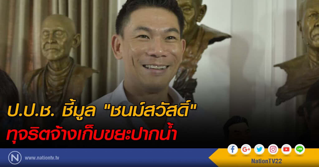 ป.ป.ช. ชี้มูล "ชนม์สวัสดิ์" ทุจริตจ้างเก็บขยะปากน้ำ ป.ป.ช. ชี้มูล "ชนม์สวัสดิ์" ทุจริตจ้างเก็บขยะปากน้ำ