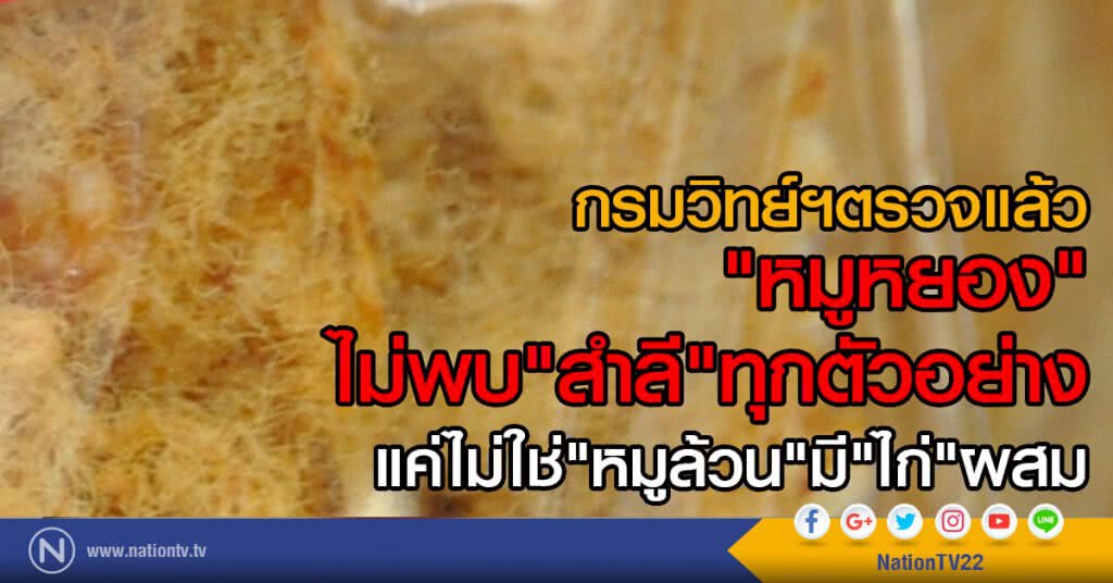 กรมวิทย์ฯ ตรวจแล้ว
"หมูหยอง"ไม่พบ"สำลี"ทุกตัวอย่าง
แค่ไม่ใช่"หมูล้วน"มี"ไก่"ผสม กรมวิทย์ฯ ตรวจแล้ว
"หมูหยอง"ไม่พบ"สำลี"ทุกตัวอย่าง
แค่ไม่ใช่"หมูล้วน"มี"ไก่"ผสม