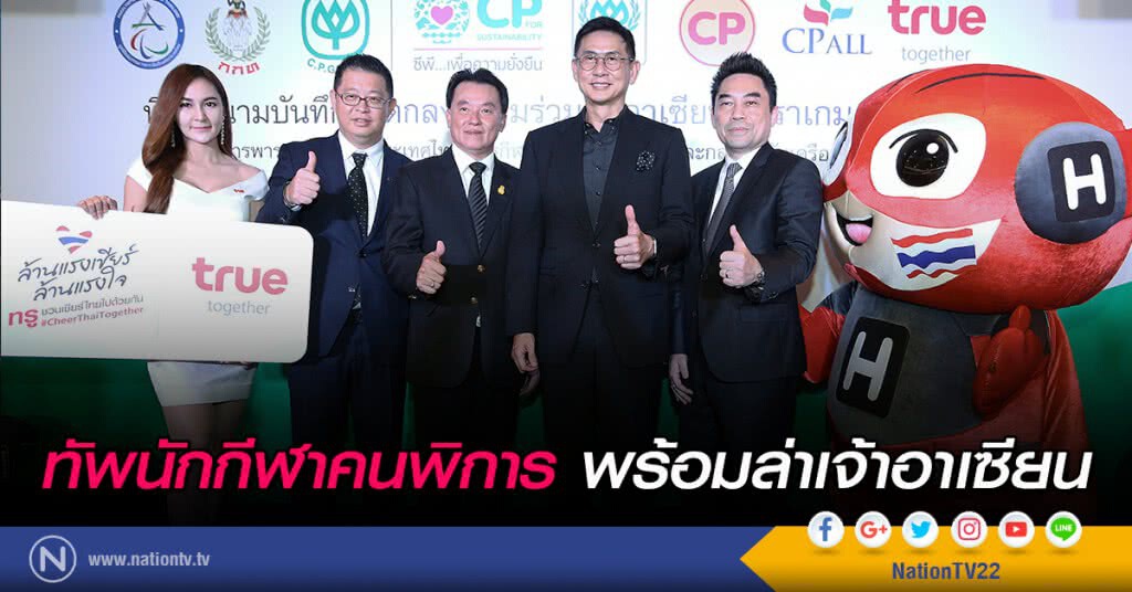 ทัพนักกีฬาคนพิการ พร้อมล่าเจ้าอาเซียน ทัพนักกีฬาคนพิการ พร้อมล่าเจ้าอาเซียน