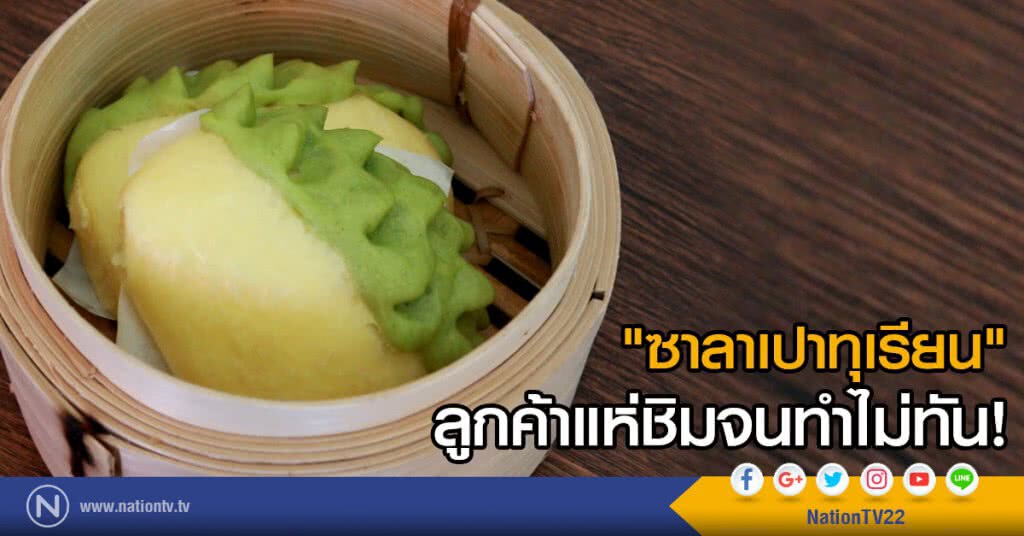 ลองยัง! "ซาลาเปาทุเรียนหมอนทอง"
ลูกค้าแห่ชิมจนทำไม่ทัน! ลองยัง! "ซาลาเปาทุเรียนหมอนทอง"
ลูกค้าแห่ชิมจนทำไม่ทัน!