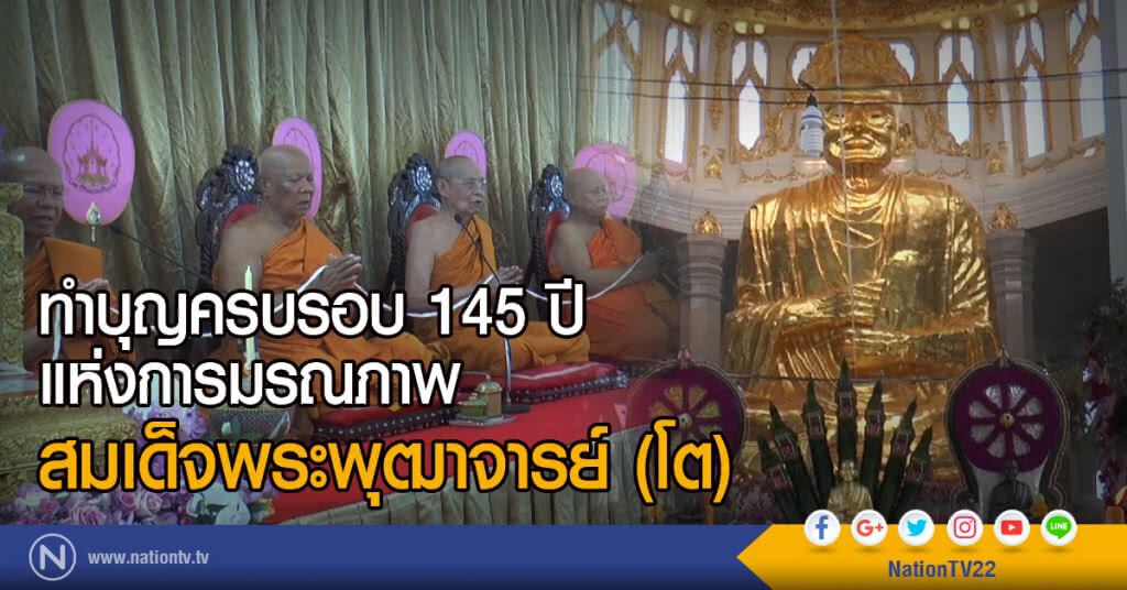 ทำบุญครบรอบ 145 ปี แห่งการมรณภาพ
สมเด็จพระพุฒาจารย์ (โต) ทำบุญครบรอบ 145 ปี แห่งการมรณภาพ
สมเด็จพระพุฒาจารย์ (โต)