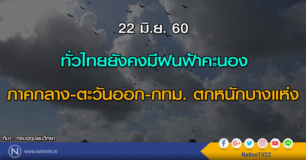 ทั่วไทยยังคงมีฝนฟ้าคะนอง / ภาคกลาง-ตะวันออก-กทม. ตกหนักบางแห่ง ทั่วไทยยังคงมีฝนฟ้าคะนอง / ภาคกลาง-ตะวันออก-กทม. ตกหนักบางแห่ง