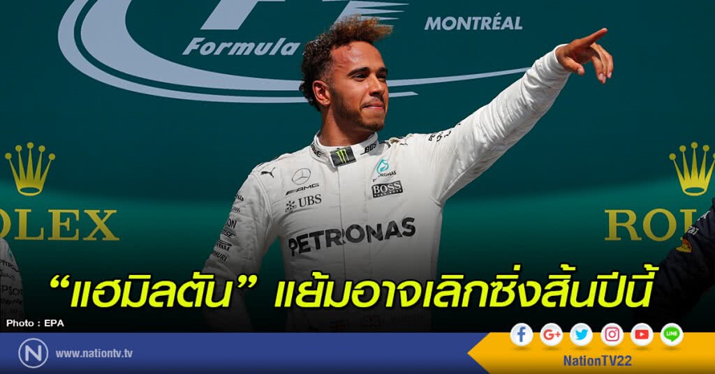 "แฮมิลตัน" แย้มอาจเลิกซิ่งสิ้นปีนี้