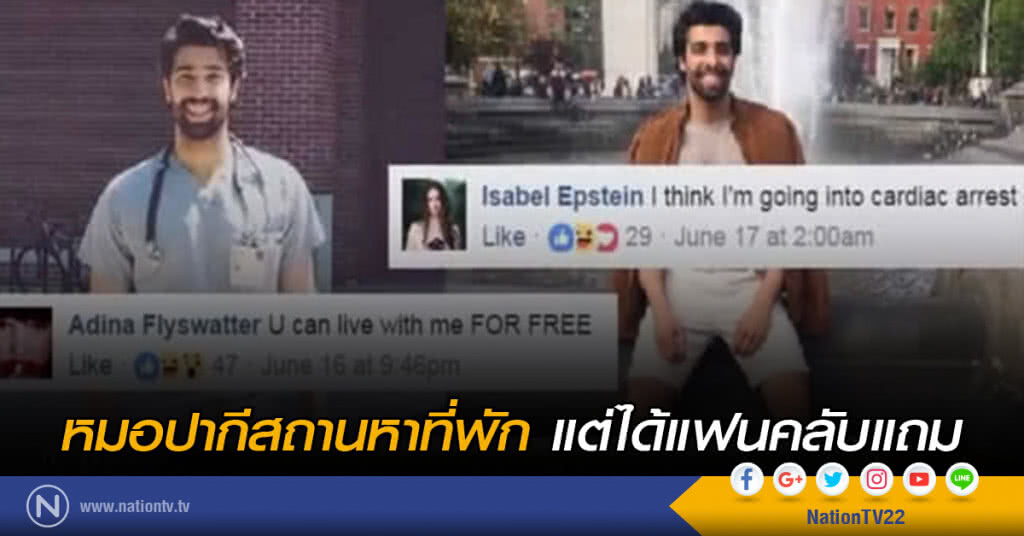 หมอปากีสถานหาที่พัก แต่ได้แฟนคลับแถม หมอปากีสถานหาที่พัก แต่ได้แฟนคลับแถม