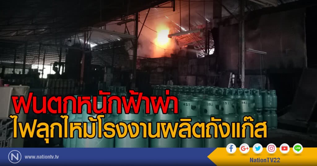 ฝนตกหนักฟ้าผ่า
ไฟลุกไหม้โรงงานผลิตถังแก๊ส