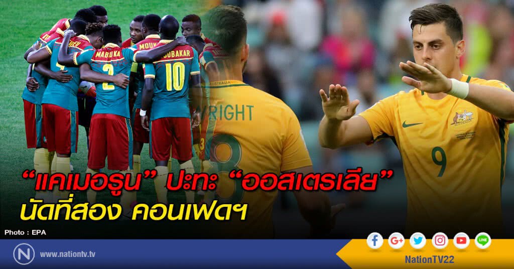 "แคเมอรูน" ปะทะ "ออสเตรเลีย" นัดที่สอง คอนเฟดฯ "แคเมอรูน" ปะทะ "ออสเตรเลีย" นัดที่สอง คอนเฟดฯ