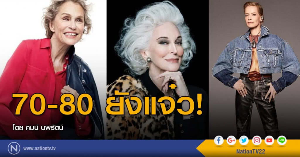 70-80 ยังแจ๋ว!