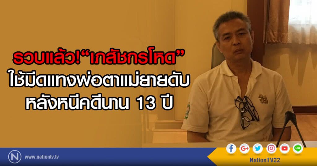 รวบแล้ว!"เภสัชกรโหด"
ใช้มีดจ้วงแทงพ่อตาแม่ยายดับ
หลังหนีคดีนาน 13 ปี รวบแล้ว!"เภสัชกรโหด"
ใช้มีดจ้วงแทงพ่อตาแม่ยายดับ
หลังหนีคดีนาน 13 ปี