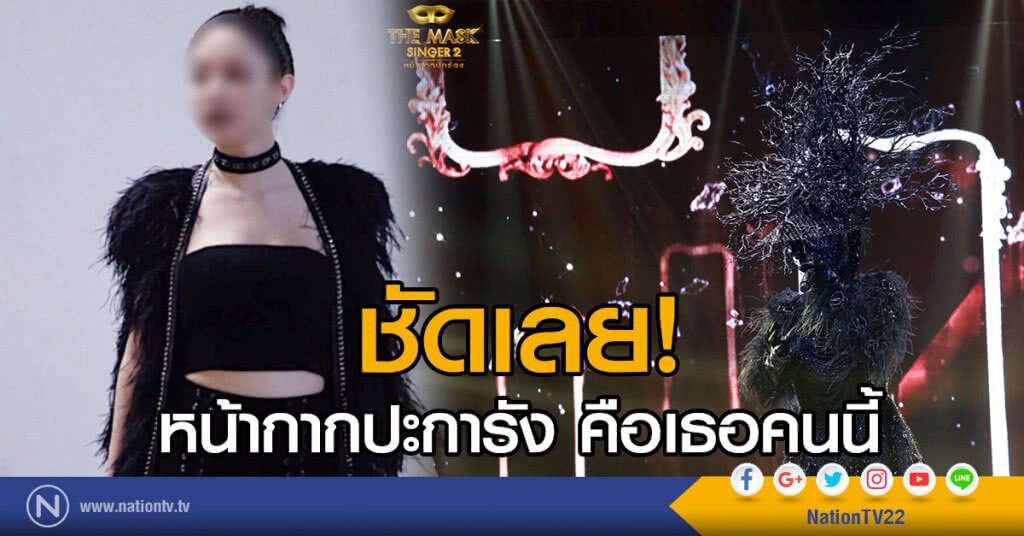 ชัดเลย! หน้ากากปะการัง คือเธอคนนี้ ชัดเลย! หน้ากากปะการัง คือเธอคนนี้