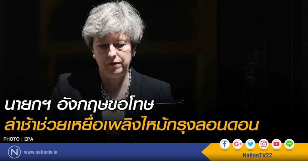 นายกฯ อังกฤษขอโทษ ล่าช้าช่วยเหยื่อเพลิงไหม้กรุงลอนดอน