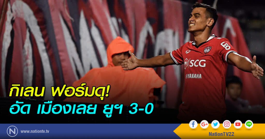 กิเลน ฟอร์มดุ! อัด เมืองเลย ยูฯ 3-0 กิเลน ฟอร์มดุ! อัด เมืองเลย ยูฯ 3-0