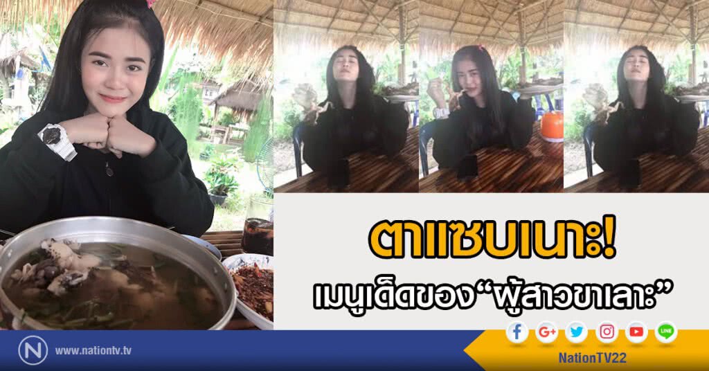 ตาแซบเนาะ
เมนูเด็ดของ "ผู้สาวขาเลาะ" ตาแซบเนาะ
เมนูเด็ดของ "ผู้สาวขาเลาะ"