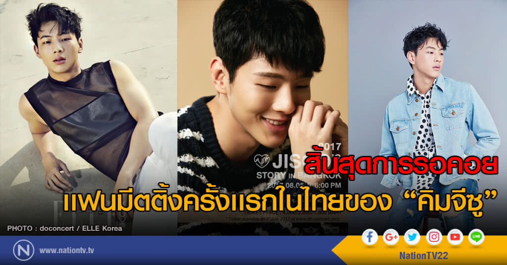 หนุ่มหน้าตี๋ คิมจีซู จัดงานมีตติ้งที่ไทยครั้งแรก