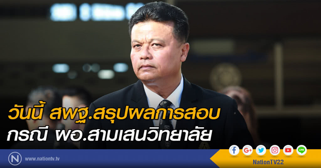สพฐ.สรุปผลการสอบ กรณี ผอ.สามเสนวันนี้ สพฐ.สรุปผลการสอบ กรณี ผอ.สามเสนวันนี้
