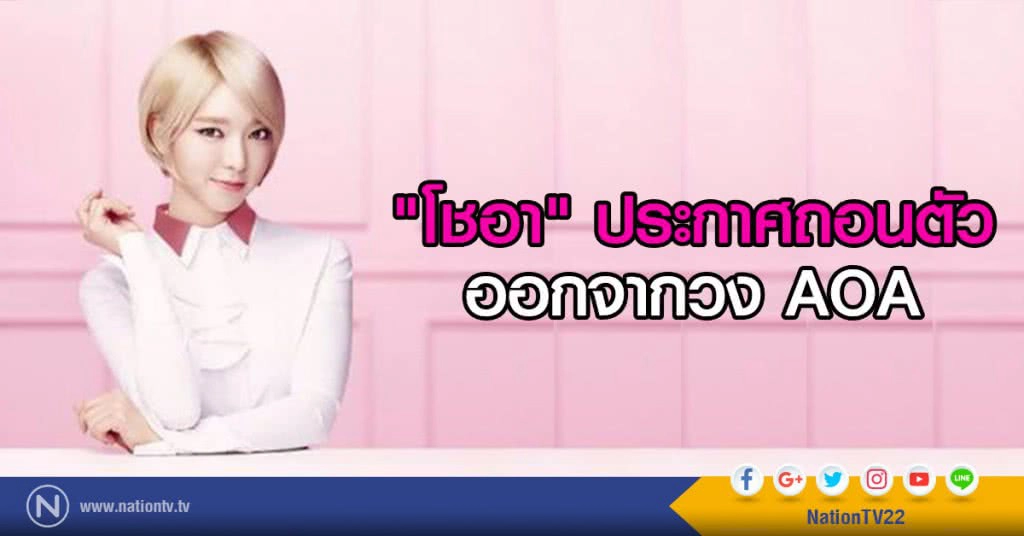"โชอา" ประกาศถอนตัว
ออกจากวง AOA