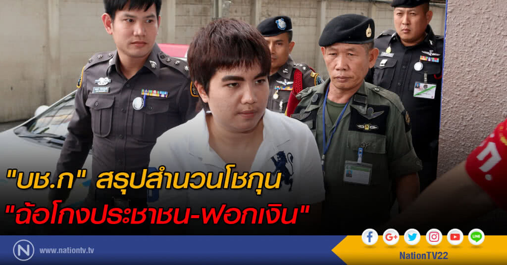 "บช.ก" สรุปสำนวนโชกุน "ฉ้อโกงประชาชน-ฟอกเงิน"