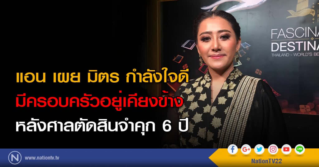 แอน เผย มิตร กำลังใจดี มีครอบครัวอยู่เคียงข้าง หลังศาลตัดสินจำคุก 6 ปี แอน เผย มิตร กำลังใจดี มีครอบครัวอยู่เคียงข้าง หลังศาลตัดสินจำคุก 6 ปี