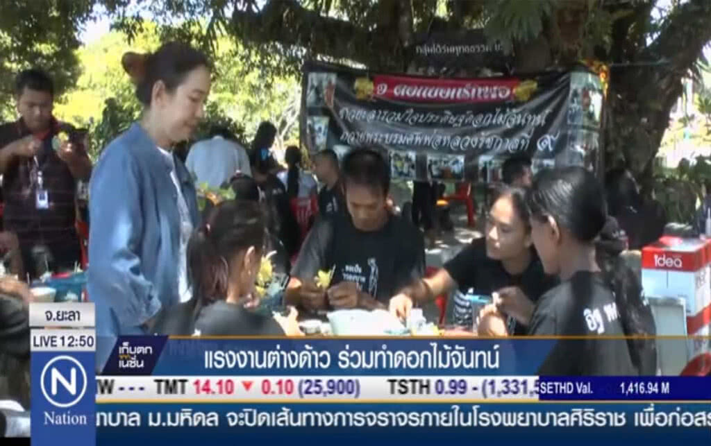แรงงานต่างด้าว ร่วมทำดอกไม้จันทน์ แรงงานต่างด้าว ร่วมทำดอกไม้จันทน์