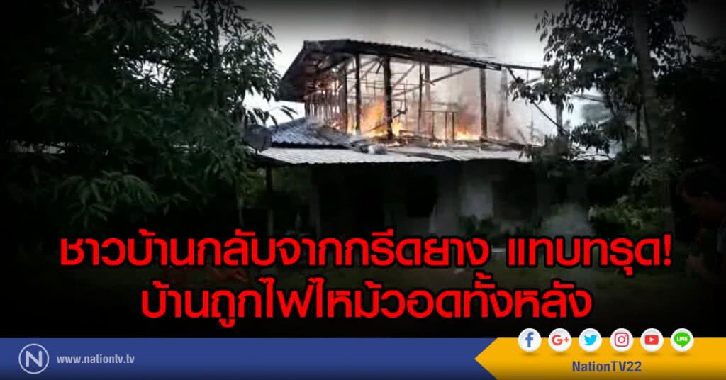ชาวบ้านกลับจากกรีดยาง แทบทรุด
บ้านถูกไฟไหม้วอดทั้งหลัง ชาวบ้านกลับจากกรีดยาง แทบทรุด
บ้านถูกไฟไหม้วอดทั้งหลัง