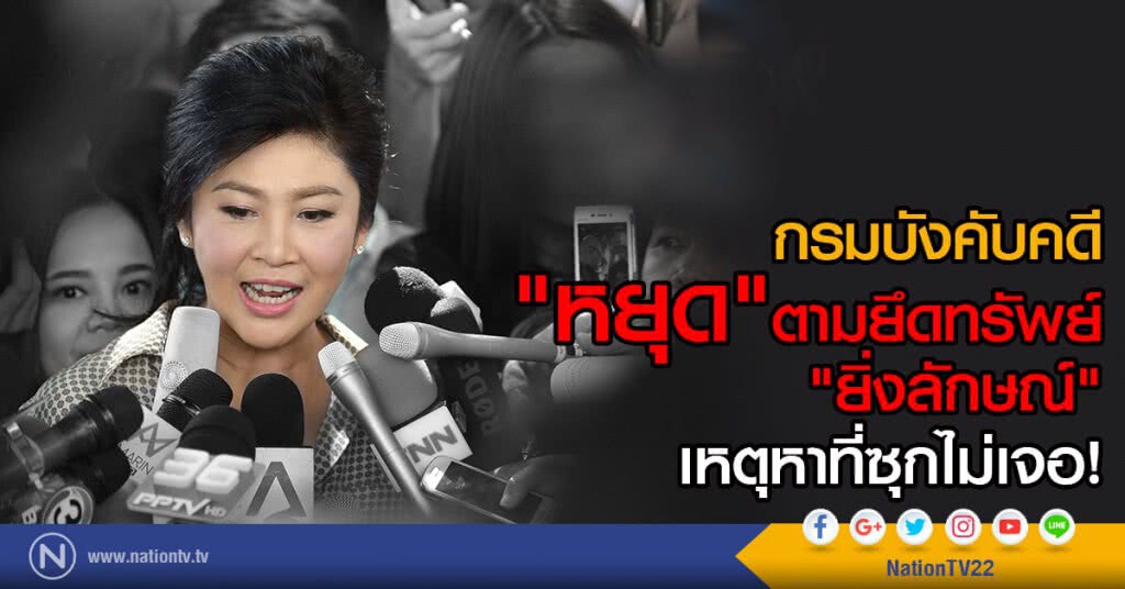 กรมบังคับคดี
"หยุด"ตามยึดทรัพย์ "ยิ่งลักษณ์"
เหตุ หาที่ซุกไม่เจอ! กรมบังคับคดี
"หยุด"ตามยึดทรัพย์ "ยิ่งลักษณ์"
เหตุ หาที่ซุกไม่เจอ!