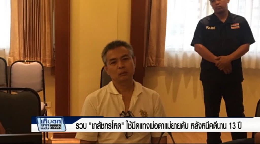 เก็บตกจากเนชั่นภาคค่ำ : รวบแล้ว "เภสัชกรโหด" ฆ่าพ่อตาแม่หนีคดีนาน 13 ปี | ช่วงที่ 1/3 | 22-06-60 เก็บตกจากเนชั่นภาคค่ำ : รวบแล้ว "เภสัชกรโหด" ฆ่าพ่อตาแม่หนีคดีนาน 13 ปี | ช่วงที่ 1/3 | 22-06-60