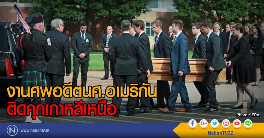 งานศพอดีตนศ.อเมริกัน
ติดคุกเกาหลีเหนือ