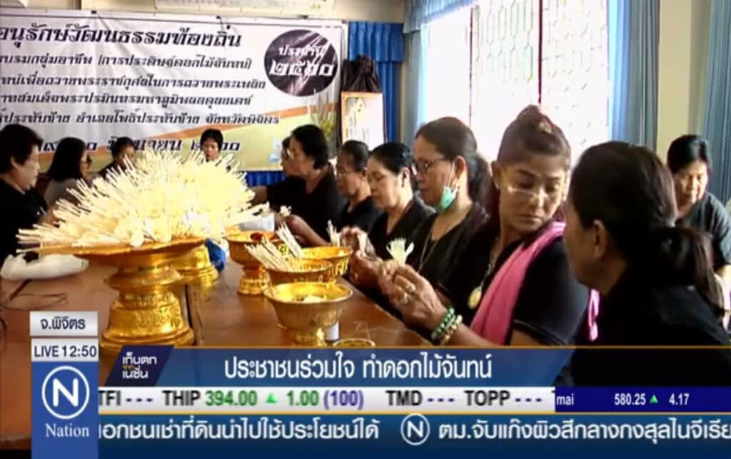 ประชาชนร่วมใจ ทำดอกไม้จันทน์ ประชาชนร่วมใจ ทำดอกไม้จันทน์