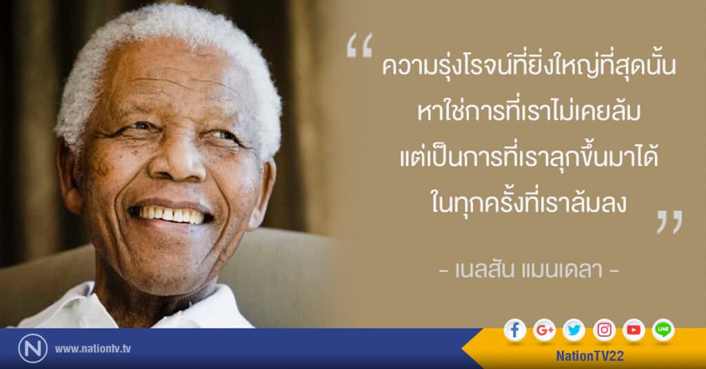 "ความรุ่งโรจน์ที่ยิ่งใหญ่ที่สุดนั้น หาใช่การที่เราไม่เคยล้ม" "ความรุ่งโรจน์ที่ยิ่งใหญ่ที่สุดนั้น หาใช่การที่เราไม่เคยล้ม"