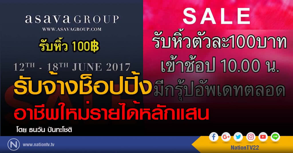 รับจ้างช็อปปิ้ง อาชีพใหม่รายได้หลักแสน