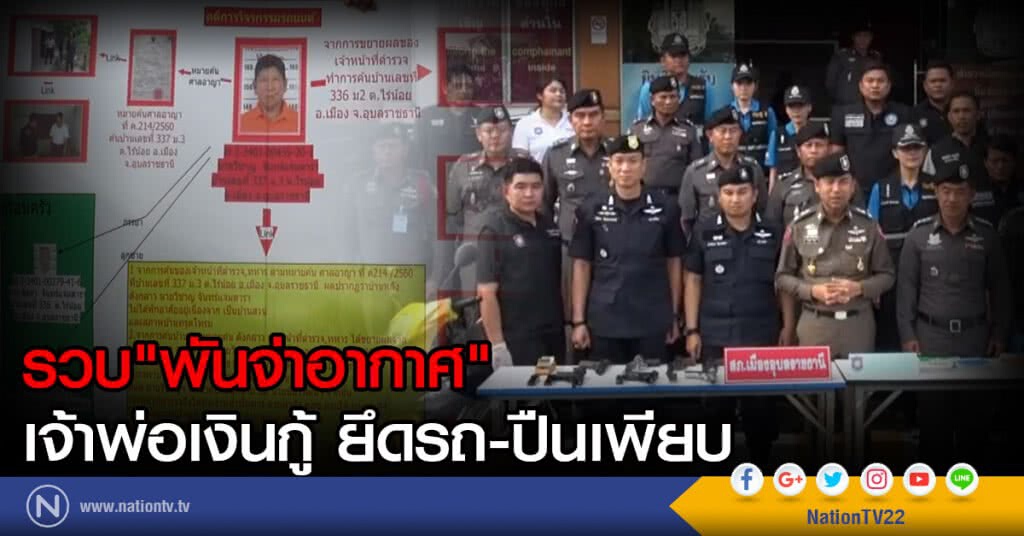 รวบ"พันจ่าอากาศ"
เจ้าพ่อเงินกู้ ยึดรถ-ปืนเพียบ