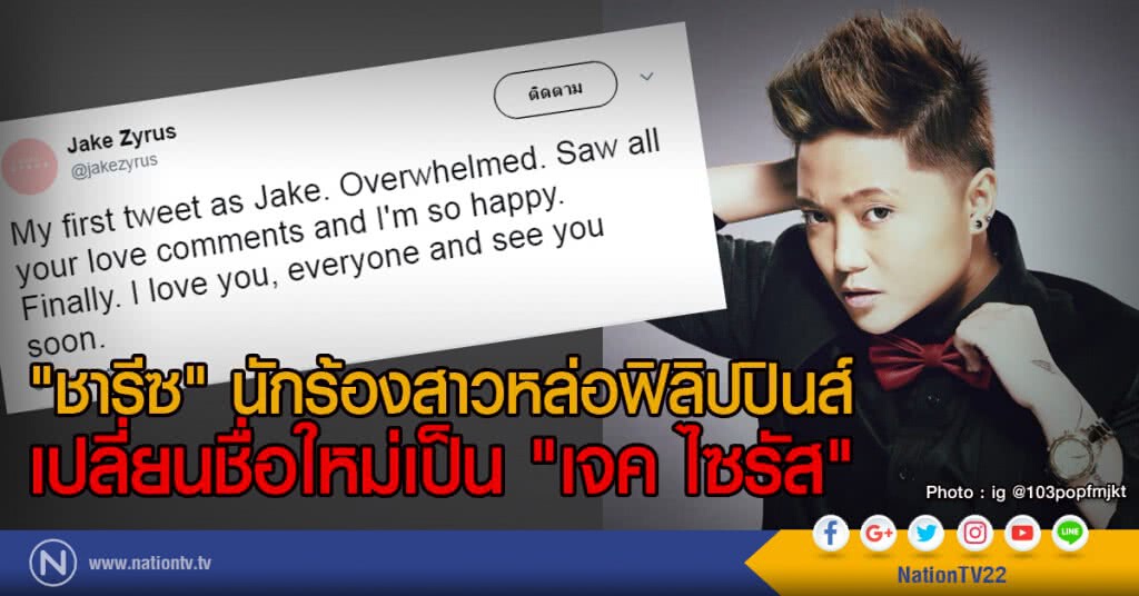 "ชารีซ" นักร้องสาวหล่อฟิลิปปินส์
เปลี่ยนชื่อใหม่เป็น "เจค ไซรัส"