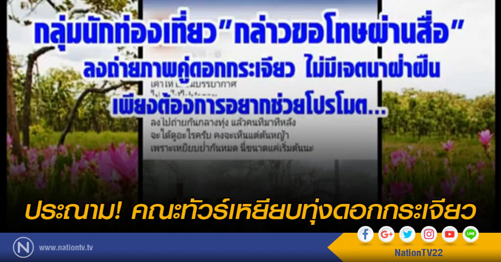 ประณาม! คณะทัวร์เหยียบทุ่งดอกกระเจียว