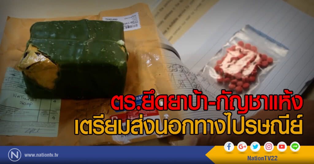 ตร.ยึดยาบ้า-กัญชาแห้ง
เตรียมส่งนอกทางไปรษณีย์ ตร.ยึดยาบ้า-กัญชาแห้ง
เตรียมส่งนอกทางไปรษณีย์