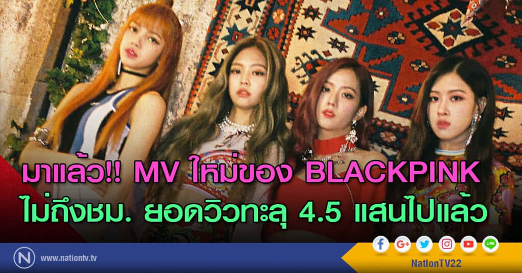 มาแล้ว!! MV ใหม่ของ BLACKPINK ไม่ถึง 1 ชม. ยอดวิวทะลุ 4.5 แสนไปแล้ว มาแล้ว!! MV ใหม่ของ BLACKPINK ไม่ถึง 1 ชม. ยอดวิวทะลุ 4.5 แสนไปแล้ว
