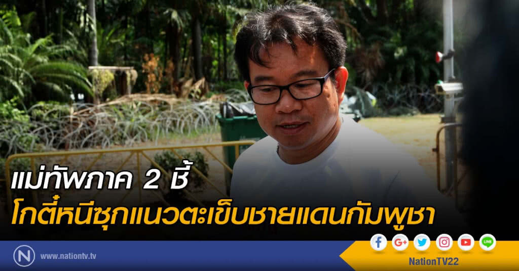 แม่ทัพภาค 2 ชี้ โกตี๋หนีซุกแนวตะเข็บชายแดนกัมพูชา แม่ทัพภาค 2 ชี้ โกตี๋หนีซุกแนวตะเข็บชายแดนกัมพูชา