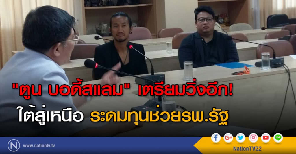 "ตูน บอดี้สแลม" เตรียมวิ่งอีก! ใต้สู่เหนือ ระดมทุนช่วยรพ.รัฐ "ตูน บอดี้สแลม" เตรียมวิ่งอีก! ใต้สู่เหนือ ระดมทุนช่วยรพ.รัฐ