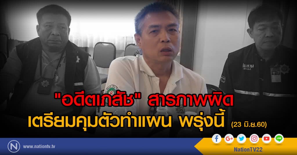 "อดีตเภสัช" สารภาพผิด
เตรียมคุมตัวทำแผนที่ จ.เชียงราย พรุ่งนี้ (23 มิ.ย.60) "อดีตเภสัช" สารภาพผิด
เตรียมคุมตัวทำแผนที่ จ.เชียงราย พรุ่งนี้ (23 มิ.ย.60)