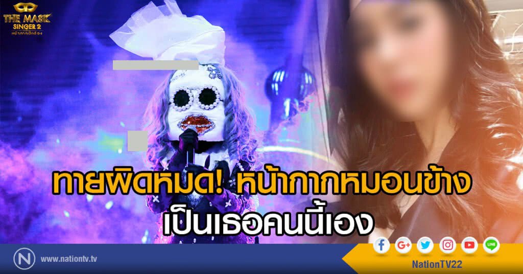 ทายผิดหมด หน้ากากหมอนข้าง
เป็นเธอคนนี้เอง ทายผิดหมด หน้ากากหมอนข้าง
เป็นเธอคนนี้เอง