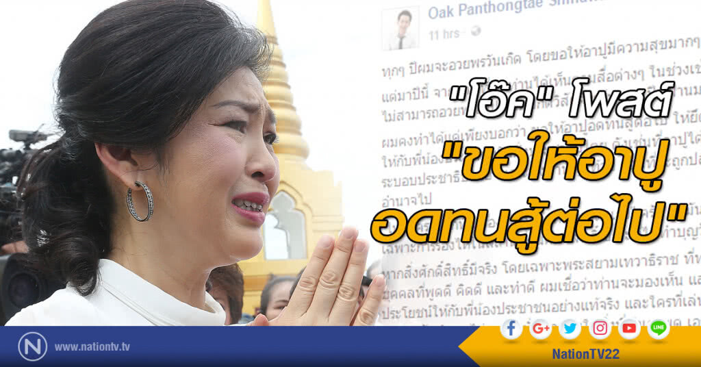 "โอ๊ค" โพสต์ "ขอให้อาปูอดทนสู้ต่อไป" "โอ๊ค" โพสต์ "ขอให้อาปูอดทนสู้ต่อไป"
