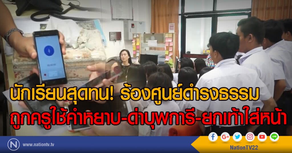 นักเรียนสุดทน! ร้องศูนย์ดำรงธรรม
ถูกครูใช้คำหยาบ-ด่าบุพการี-ยกเท้าใส่หน้า นักเรียนสุดทน! ร้องศูนย์ดำรงธรรม
ถูกครูใช้คำหยาบ-ด่าบุพการี-ยกเท้าใส่หน้า