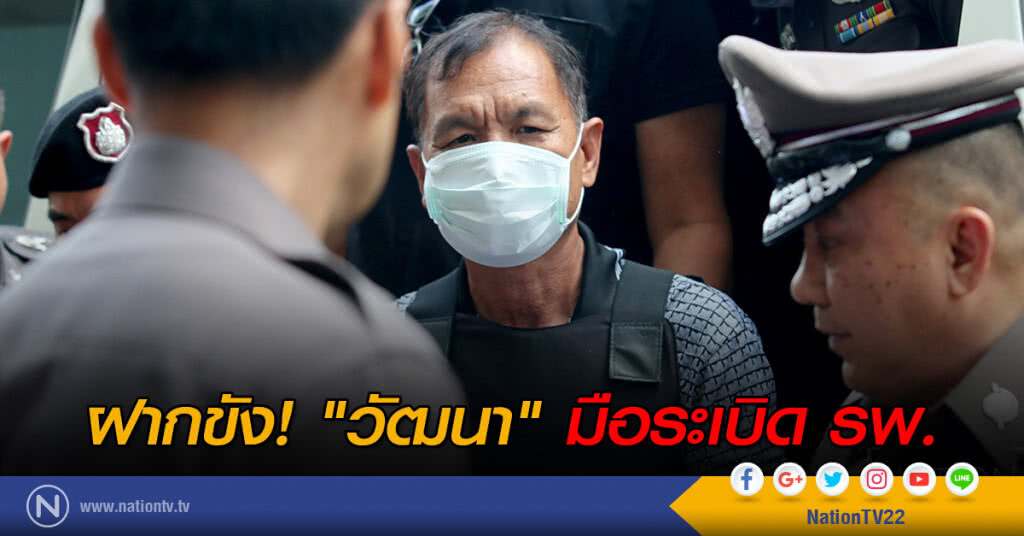 ฝากขัง! "วัฒนา" มือระเบิด รพ. ฝากขัง! "วัฒนา" มือระเบิด รพ.