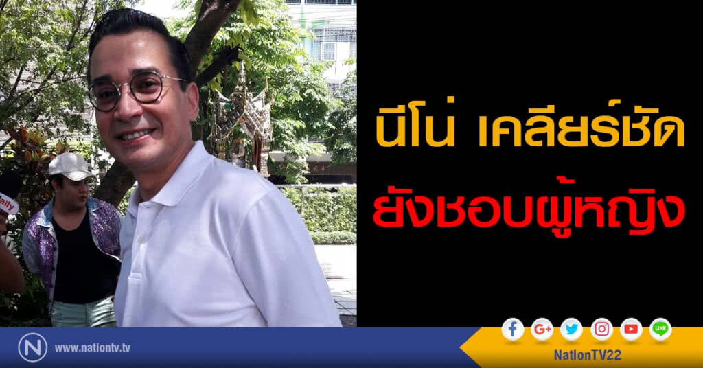 นีโน่ เคลียร์ชัดยังชอบผู้หญิง