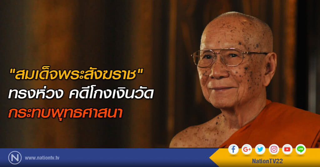 "สมเด็จพระสังฆราช" ทรงห่วง คดีโกงเงินวัด กระทบพุทธศาสนา "สมเด็จพระสังฆราช" ทรงห่วง คดีโกงเงินวัด กระทบพุทธศาสนา