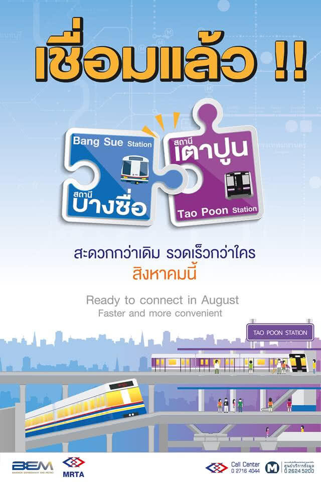 เปิดแล้ว สิงหานี้ จากสถานีบางซื่อ ถึง สถานีเตาปูน